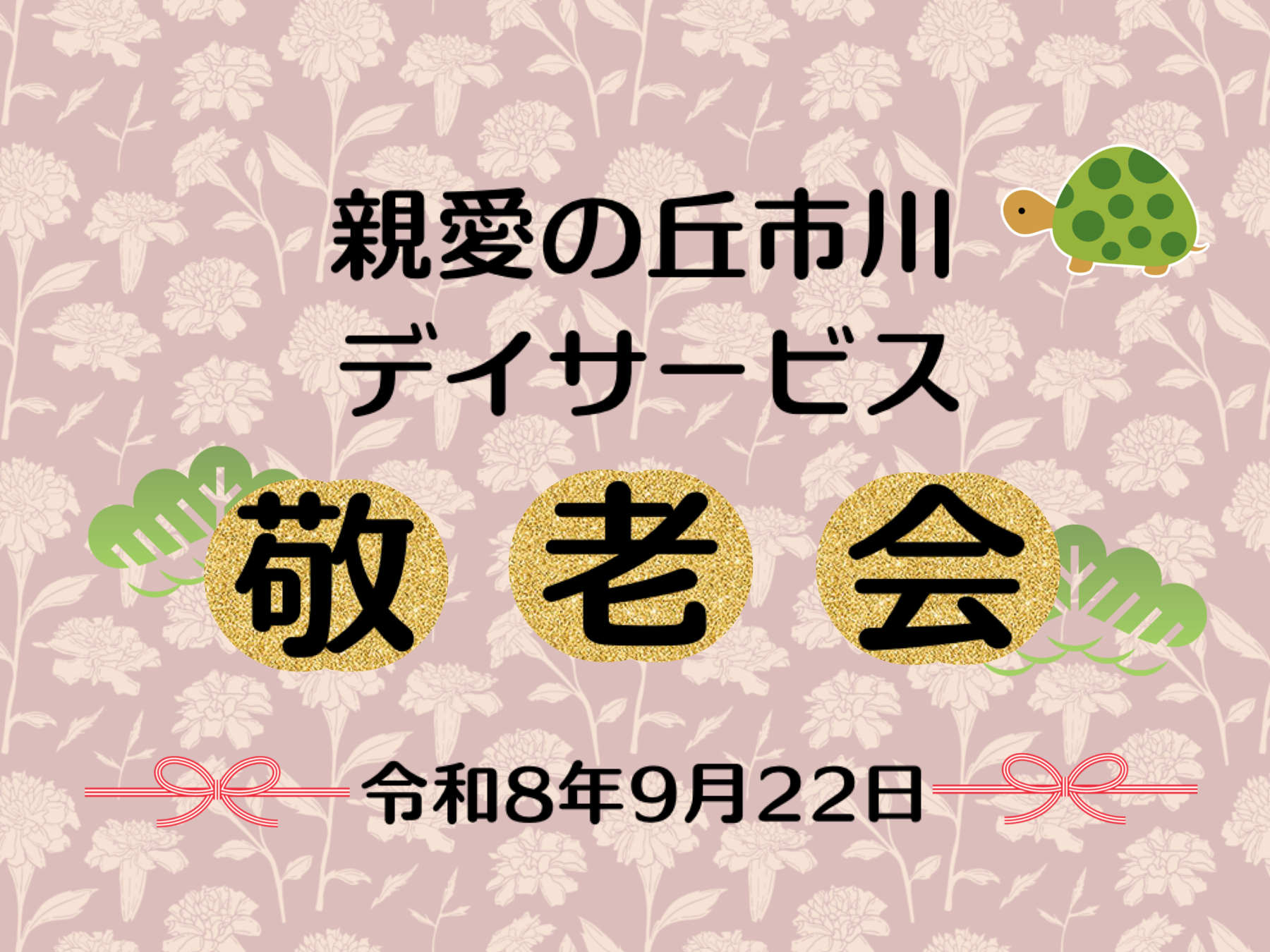 親愛の丘市川デイサービス　敬老会